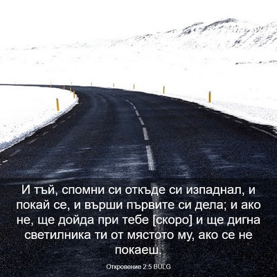 Picture 03 - Откровение 2:5 BULG - И тъй, спомни си откъде си - Bible Verse Picture