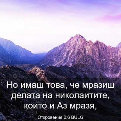 Picture 03 - Откровение 2:6 BULG - Но имаш това, че мразиш - Bible Verse Picture