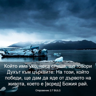 Picture 03 - Откровение 2:7 BULG - Който има ухо, нека слуша, - Bible Verse Picture