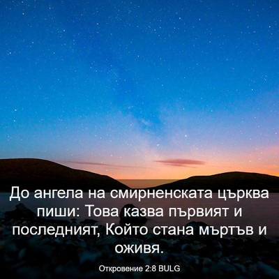 Picture 03 - Откровение 2:8 BULG - До ангела на смирненската - Bible Verse Picture