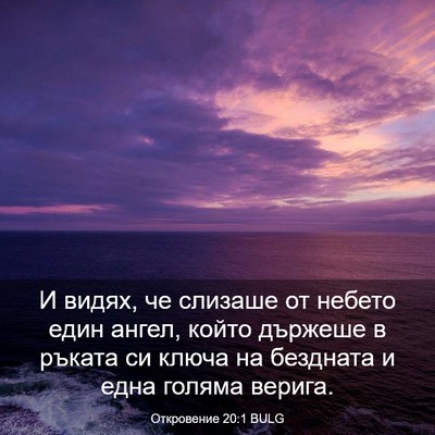 Picture 03 - Откровение 20:1 BULG - И видях, че слизаше от - Bible Verse Picture