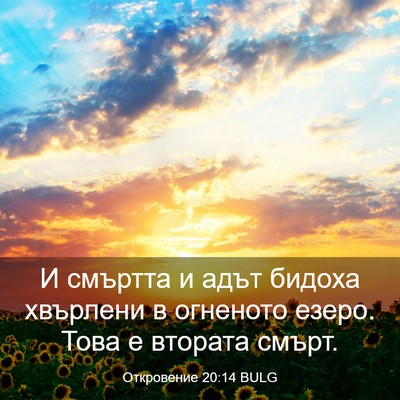 Picture 03 - Откровение 20:14 BULG - И смъртта и адът бидоха - Bible Verse Picture