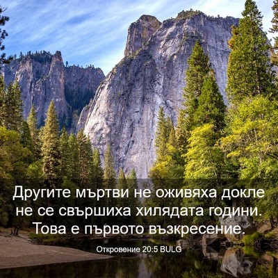 Picture 03 - Откровение 20:5 BULG - Другите мъртви не оживяха - Bible Verse Picture