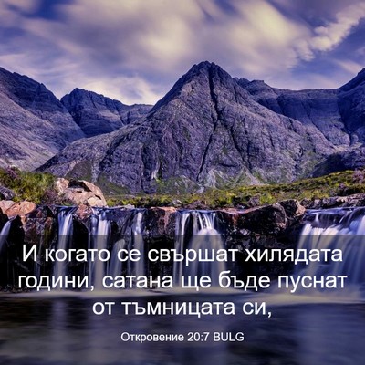 Picture 03 - Откровение 20:7 BULG - И когато се свършат - Bible Verse Picture