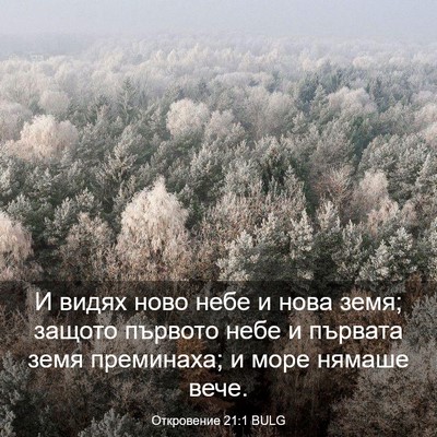 Picture 03 - Откровение 21:1 BULG - И видях ново небе и нова - Bible Verse Picture