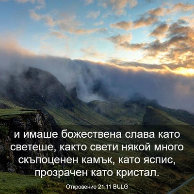 Picture 03 - Откровение 21:11 BULG - и имаше божествена слава - Bible Verse Picture