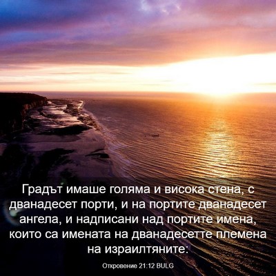 Picture 03 - Откровение 21:12 BULG - Градът имаше голяма и - Bible Verse Picture