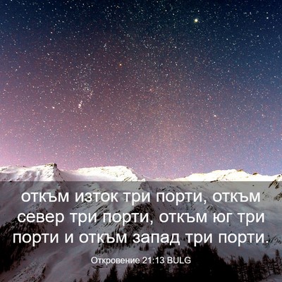 Picture 03 - Откровение 21:13 BULG - откъм изток три порти, - Bible Verse Picture