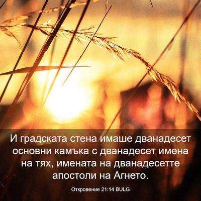 Picture 03 - Откровение 21:14 BULG - И градската стена имаше - Bible Verse Picture