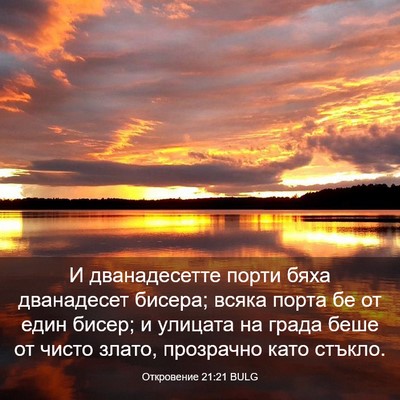 Picture 03 - Откровение 21:21 BULG - И дванадесетте порти бяха - Bible Verse Picture
