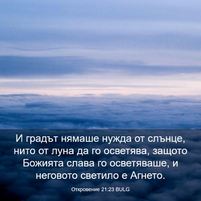 Picture 03 - Откровение 21:23 BULG - И градът нямаше нужда от - Bible Verse Picture