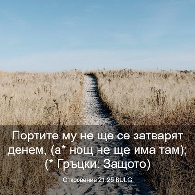Picture 03 - Откровение 21:25 BULG - Портите му не ще се - Bible Verse Picture