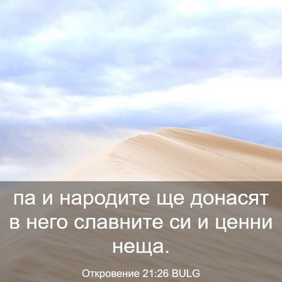 Picture 03 - Откровение 21:26 BULG - па и народите ще донасят в - Bible Verse Picture