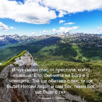 Picture 03 - Откровение 21:3 BULG - И чух силен глас от - Bible Verse Picture