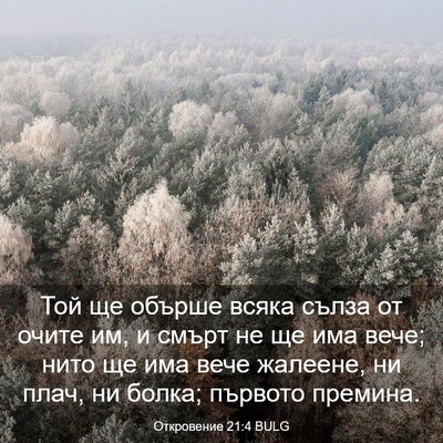 Picture 03 - Откровение 21:4 BULG - Той ще обърше всяка сълза - Bible Verse Picture