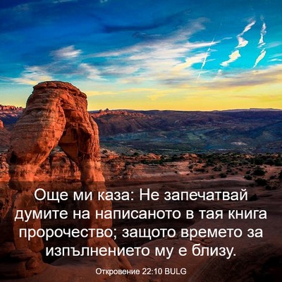 Picture 03 - Откровение 22:10 BULG - Още ми каза: Не запечатвай - Bible Verse Picture