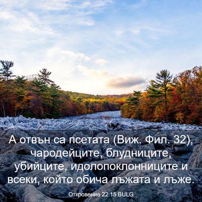 Picture 03 - Откровение 22:15 BULG - А отвън са псетата (Виж. - Bible Verse Picture