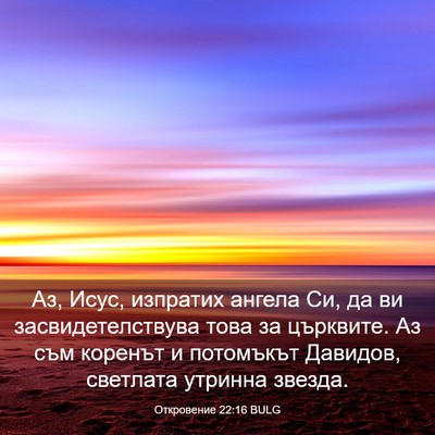 Picture 03 - Откровение 22:16 BULG - Аз, Исус, изпратих ангела - Bible Verse Picture