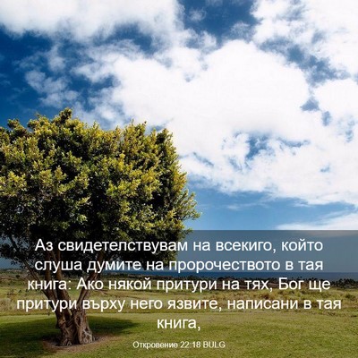 Picture 03 - Откровение 22:18 BULG - Аз свидетелствувам на - Bible Verse Picture