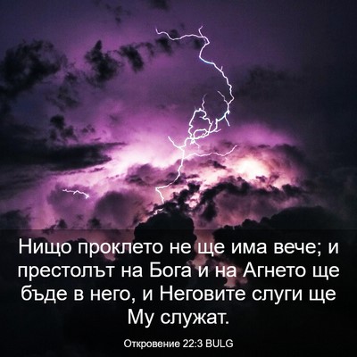Picture 03 - Откровение 22:3 BULG - Нищо проклето не ще има - Bible Verse Picture