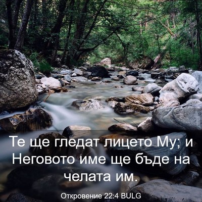 Picture 03 - Откровение 22:4 BULG - Те ще гледат лицето Му; и - Bible Verse Picture