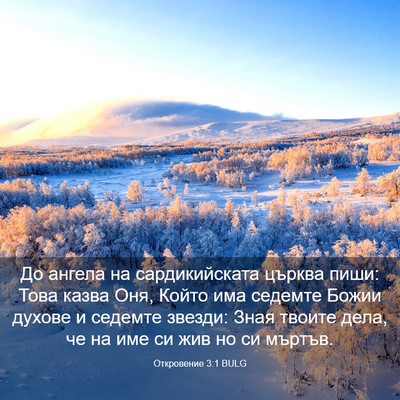 Picture 03 - Откровение 3:1 BULG - До ангела на сардикийската - Bible Verse Picture