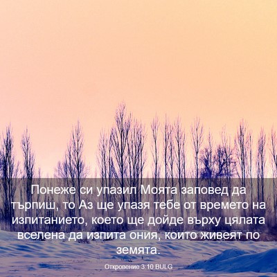 Picture 03 - Откровение 3:10 BULG - Понеже си упазил Моята - Bible Verse Picture