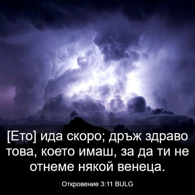 Picture 03 - Откровение 3:11 BULG - [Ето] ида скоро; дръж здраво - Bible Verse Picture