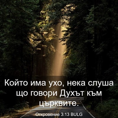 Picture 03 - Откровение 3:13 BULG - Който има ухо, нека слуша - Bible Verse Picture