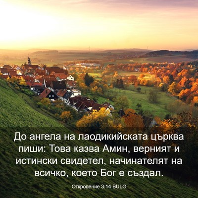 Picture 03 - Откровение 3:14 BULG - До ангела на лаодикийската - Bible Verse Picture