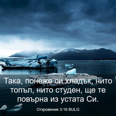 Picture 03 - Откровение 3:16 BULG - Така, понеже си хладък, - Bible Verse Picture