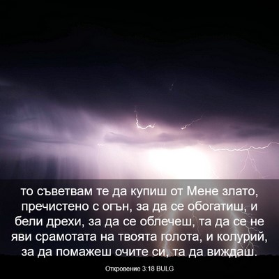 Picture 03 - Откровение 3:18 BULG - то съветвам те да купиш от - Bible Verse Picture