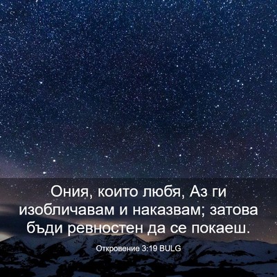 Picture 03 - Откровение 3:19 BULG - Ония, които любя, Аз ги - Bible Verse Picture