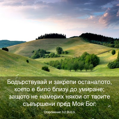 Picture 03 - Откровение 3:2 BULG - Бодърствувай и закрепи - Bible Verse Picture