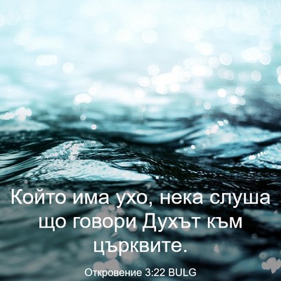 Picture 03 - Откровение 3:22 BULG - Който има ухо, нека слуша - Bible Verse Picture