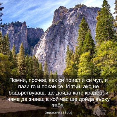 Picture 03 - Откровение 3:3 BULG - Помни, прочее, как си приел - Bible Verse Picture