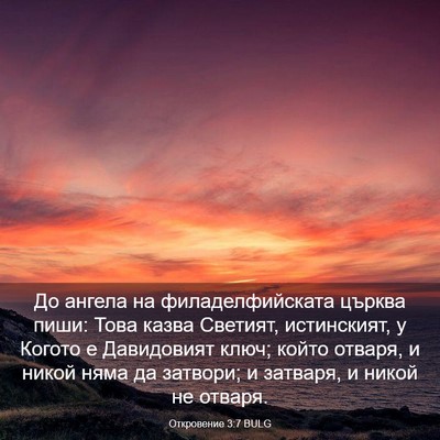 Picture 03 - Откровение 3:7 BULG - До ангела на - Bible Verse Picture
