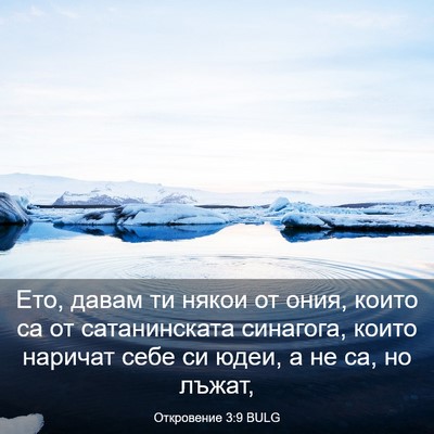 Picture 03 - Откровение 3:9 BULG - Ето, давам ти някои от ония, - Bible Verse Picture