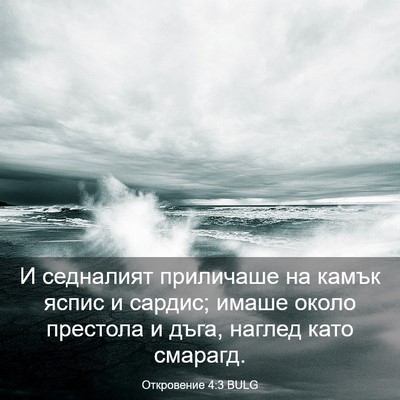 Picture 03 - Откровение 4:3 BULG - И седналият приличаше на - Bible Verse Picture