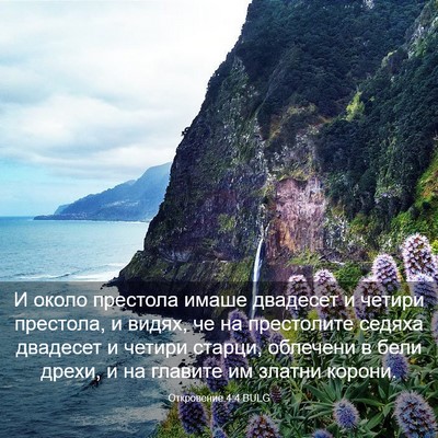 Picture 03 - Откровение 4:4 BULG - И около престола имаше - Bible Verse Picture