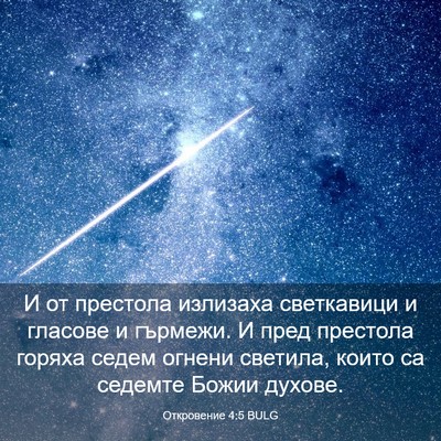 Picture 03 - Откровение 4:5 BULG - И от престола излизаха - Bible Verse Picture