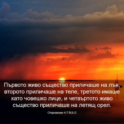 Picture 03 - Откровение 4:7 BULG - Първото живо същество - Bible Verse Picture