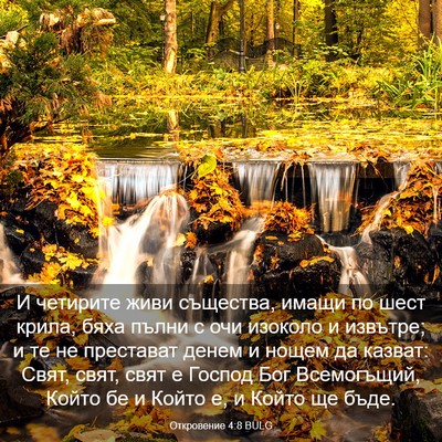 Picture 03 - Откровение 4:8 BULG - И четирите живи същества, - Bible Verse Picture