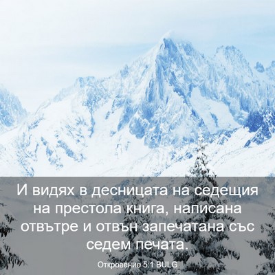 Picture 03 - Откровение 5:1 BULG - И видях в десницата на - Bible Verse Picture
