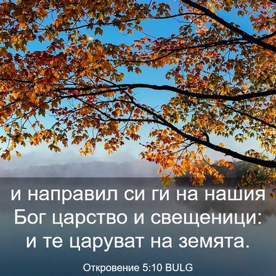 Picture 03 - Откровение 5:10 BULG - и направил си ги на нашия - Bible Verse Picture