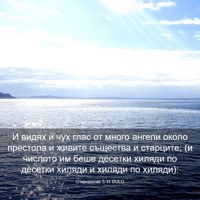 Picture 03 - Откровение 5:11 BULG - И видях и чух глас от много - Bible Verse Picture