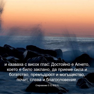 Picture 03 - Откровение 5:12 BULG - и казваха с висок глас: - Bible Verse Picture