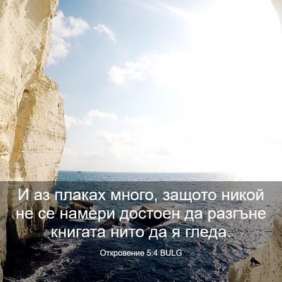 Picture 03 - Откровение 5:4 BULG - И аз плаках много, защото - Bible Verse Picture