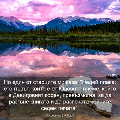 Picture 03 - Откровение 5:5 BULG - Но един от старците ми - Bible Verse Picture
