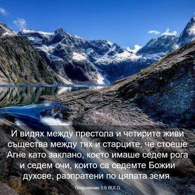 Picture 03 - Откровение 5:6 BULG - И видях между престола и - Bible Verse Picture